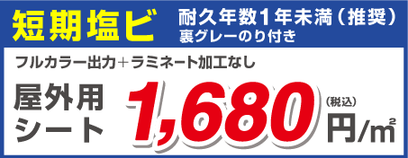 短期塩ビ 耐久年数1〜2年以内裏グレーのり付き フルカラー出力＋UVラミネート加工 屋外用シート 2,390 （税込） 円/㎡