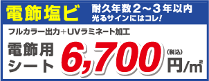 電飾塩ビ 耐久年数2〜3年以内光るサインにはコレ！ フルカラー出力＋UVラミネート加工 電飾用シート 6,700 （税込） 円/㎡