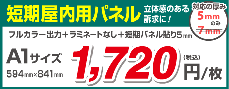 屋内用パネル 立体感のある訴求に！ 選べる厚み 5mm or 7mm フルカラー出力＋ラミネート加工＋パネル貼り5mm A1サイズ 594mm×841mm 4,540 （税込） 円/枚