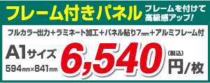 フレーム付きパネル フレームを付けて高級感アップ！ フルカラー出力＋ラミネート加工＋パネル貼り7mm＋アルミフレーム付 A1サイズ 594mm×841mm 6,540 （税込） 円/枚