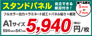 スタンドパネル 自立できる紙足付き！ 選べる厚み 5mm or 7mm フルカラー出力＋ラミネート加工＋パネル貼り＋紙足 A1サイズ 594mm×841mm 5,940 （税込） 円/枚