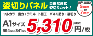 姿切りパネル 自由な形に姿切りカット！ 選べる厚み 5mm or 7mm フルカラー出力＋ラミネート加工＋パネル貼り＋姿切り A1サイズ 594mm×841mm 5,310 （税込） 円/枚