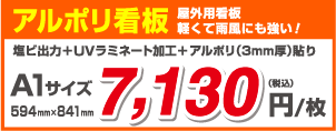 アルポリ看板 屋外用看板軽くて雨風にも強い！ 塩ビ出力＋UVラミネート加工＋アルポリ（3mm厚）貼り A1サイズ 594mm×841mm 7,130 （税込） 円/枚