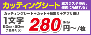 カッティングシート 窓ガラスや車両、壁面にも貼れる！ カッティングシート＋カット＋粕取り＋アプリ掛け 1文字 50mm×50mm 1色あたり） 280 （税込） 円~/枚