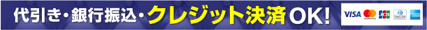 代引き・銀行振込・クレジット決済OK！