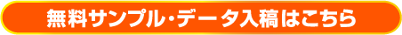 無料サンプル・データ入稿はこちら