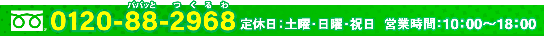 パパッとつくるわ 0120-88-2968 定休日：土曜・日曜・祝日 営業時間：10：00〜18：00