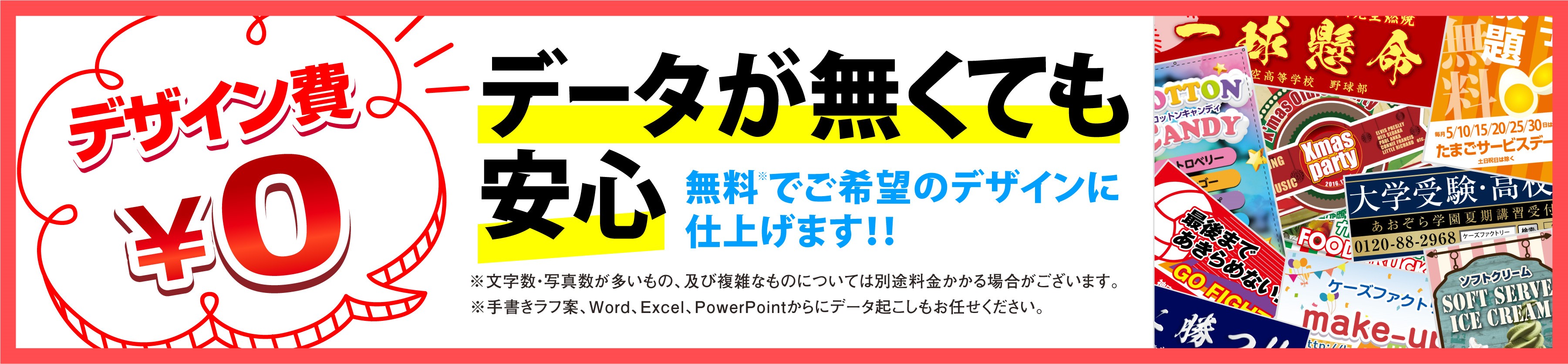 データが無くても安心 無料でご希望のデザインに仕上げます!!