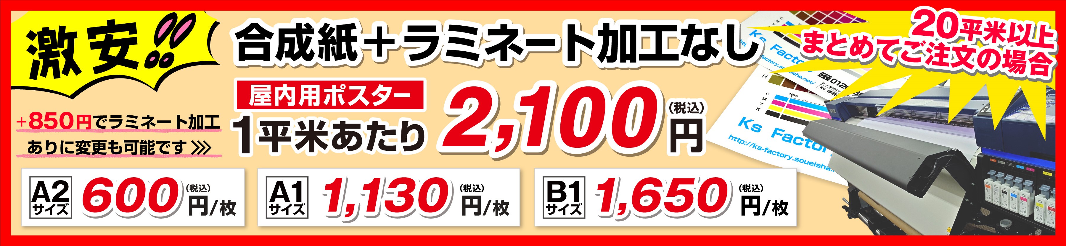 合成紙+ラミネート加工なし 屋内用ポスター 1平米あたり2,100円（税込）