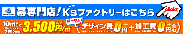 幕専門店! ケーズ Ksファクトリーはこちら click！ 10㎡以上で ※10㎡以下でも、3,980円/㎡ 3,500円/㎡ 全て込み! （デザイン費 手描きやエクセル原稿から制作可 0円＋加工費ハトメ・縫製・袋加工など0円含む）